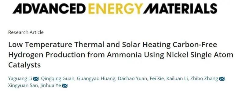 AEM: 首次報道！熱和太陽能促進Ni單原子催化制氨分解制氫