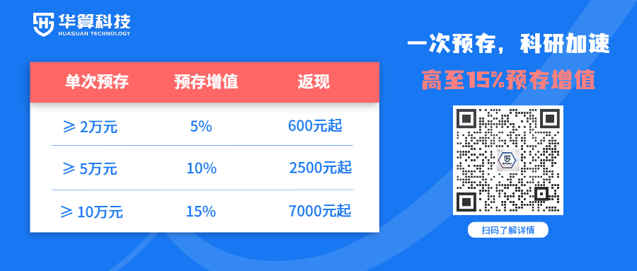 預(yù)存-石.png 經(jīng)費(fèi)預(yù)存選華算,高至15%預(yù)存增值!理論計(jì)算、測(cè)試表征、培訓(xùn)課程...一站式科研服務(wù)