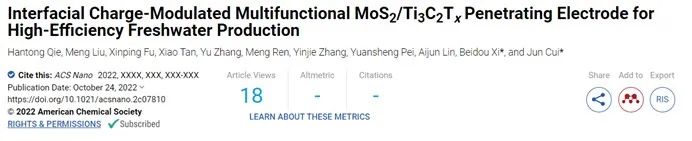 環科院/北化工ACS Nano：界面電荷調制MoS2/Ti3C2Tx穿透電極在高效淡水生產中的應用