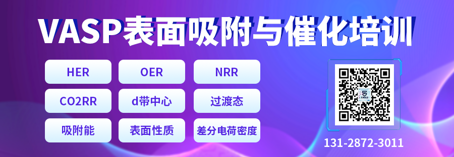 VASP吸附與催化計算培訓:HER、OER/ORR、NRR、CO2RR、表面性質,吸附能、差分電荷密度等