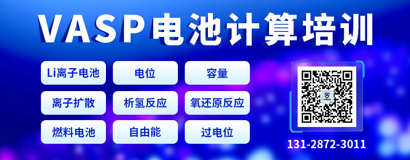 VASP電池計算專題培訓：Li離子電池/燃料電池/電位/容量/離子擴散/析氫反應/氧還原反應/自由能/過電位