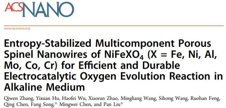 上交ACS Nano: 多價陽離子取代導致大量晶格畸變，助力NiFeXO4高效持久電催化OER