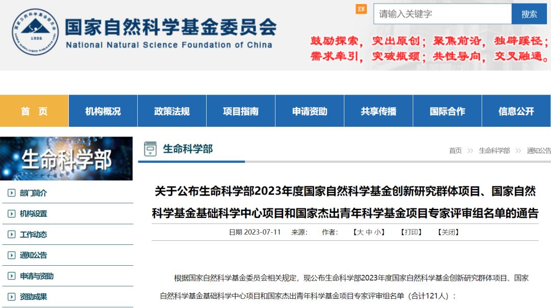 第四批！生命科學部國家杰青等評審專家名單公布