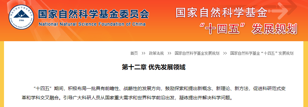 國自然“十四五”優先發展領域公布，共計115項！