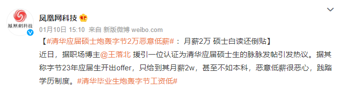 清華應(yīng)屆碩士炮轟字節(jié)：惡意低薪2萬(wàn)/月，碩士不如本科還倒貼
