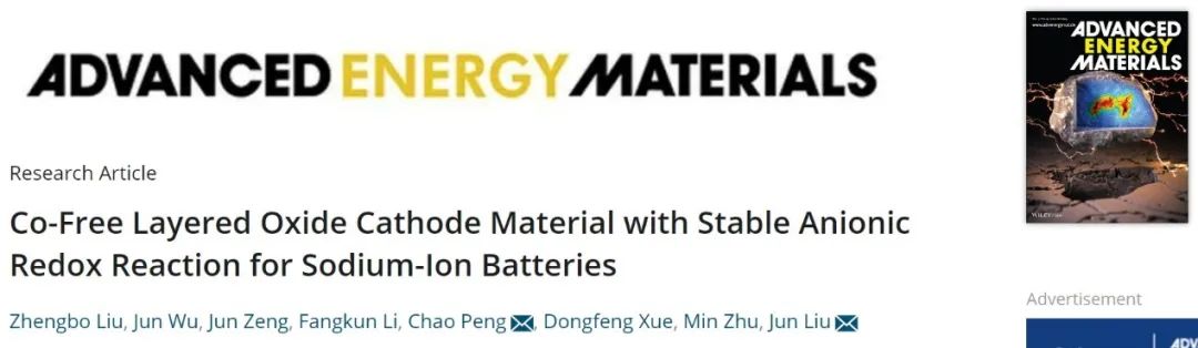 劉軍/彭超AEM：鈉離子電池無鈷層狀氧化物正極，性能更佳！