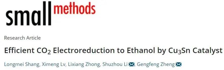 鄭耿峰/李述周Small Methods：FE≈64%！高效CO2電還原制乙醇！