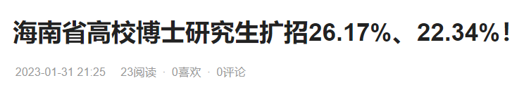 教育部：全國在校博士生規(guī)模達55.6萬!