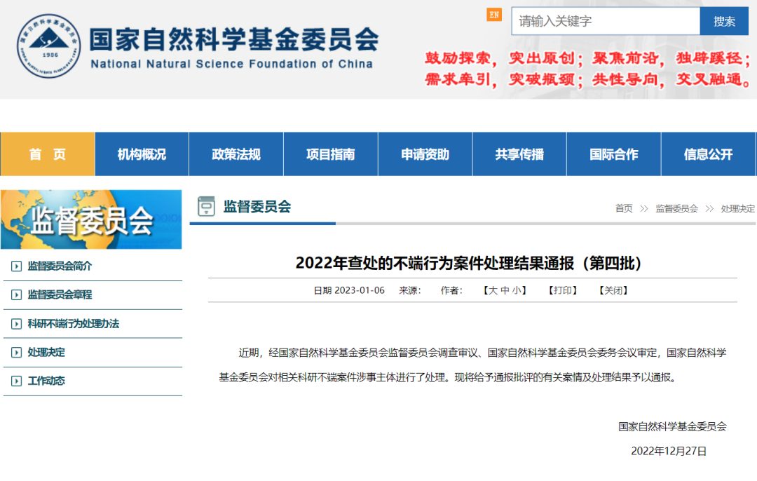 評審期間打招呼，多人被處理！基金委通報2022年不端行為(第四批)