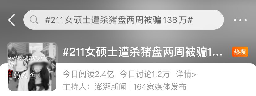 “211碩士兩周被騙138萬”上熱搜！年輕人比老人更好騙？