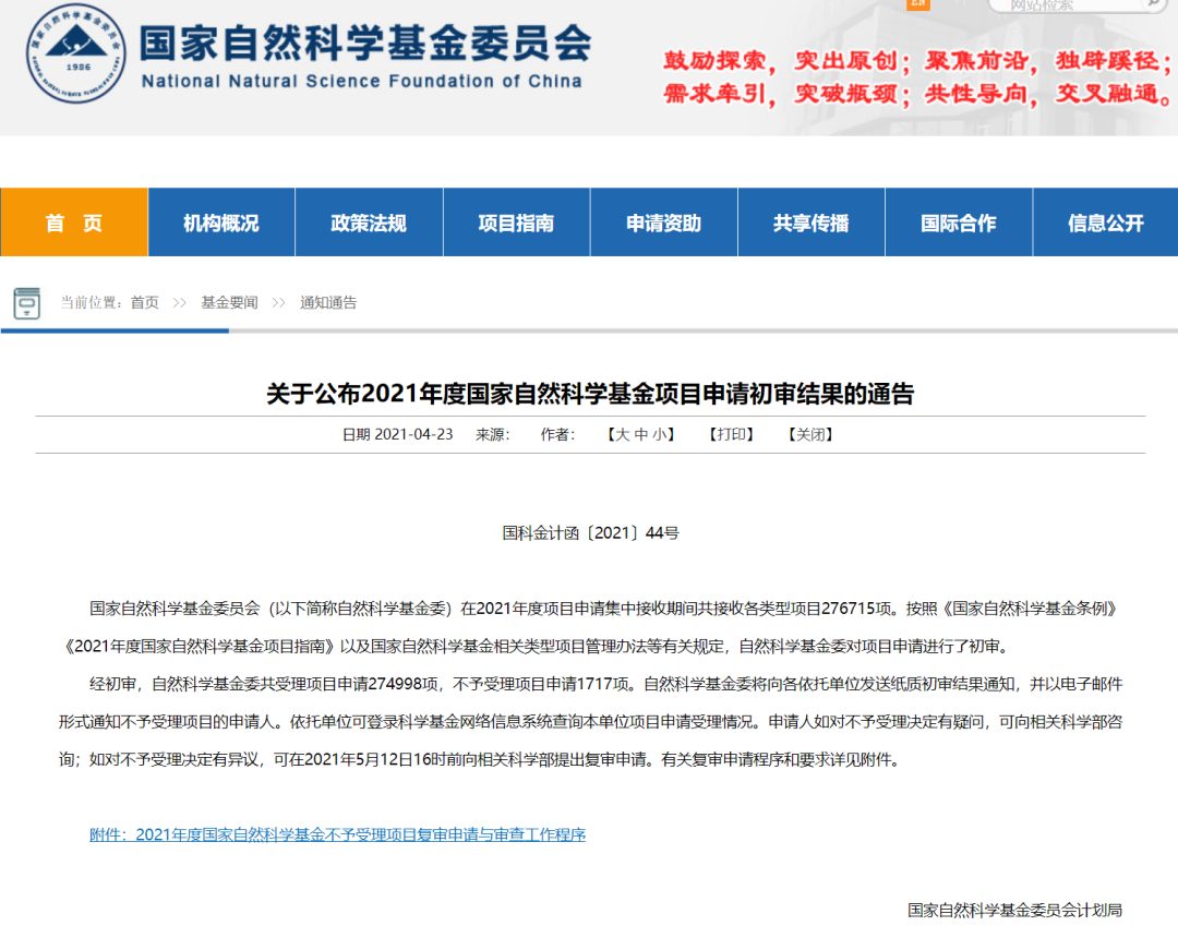 重磅：2021年度國自然初審公告發布！1717項不予受理