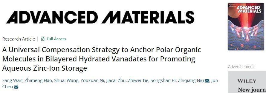 陳軍/牛志強AM：在雙層水合釩酸鹽中錨定極性有機分子促進水系鋅離子存儲