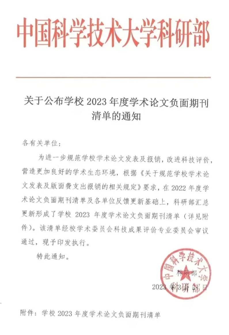 中科大發布2023年學術期刊負面清單：神刊Plos One、Molecules、ncology系列在列