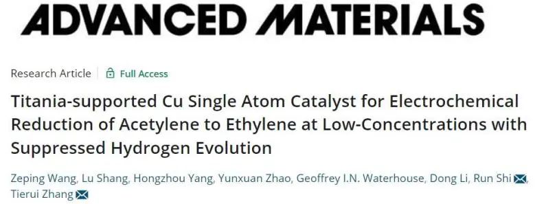 ?理化所AM：TiO2負載Cu單原子，實現低濃度乙炔電還原為乙烯并抑制析氫