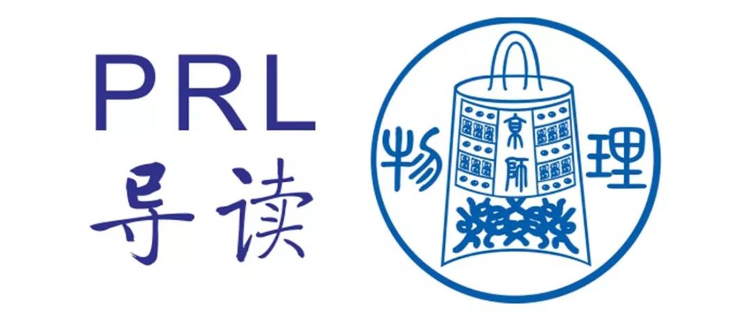 PRL導讀-2024年132卷02期