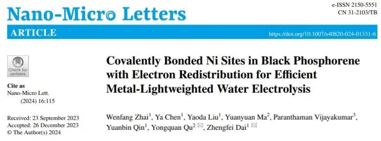 戴正飛/瞿永泉Nano-Micro Letters：低含量Ni共價鍵合黑磷納米片，實現(xiàn)電子重分布用于高效水分解