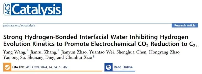 ?西安交通大學ACS Catalysis：強氫鍵界面水抑制HER動力學，促進電化學CO2還原為C2+