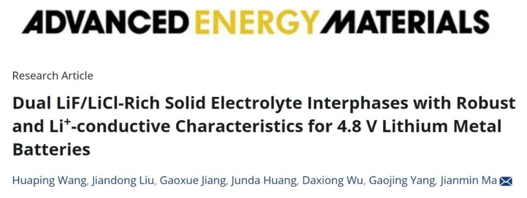 ?天工大AEM：LiF/LiCl固體電解質界面實現4.8 V鋰金屬電池